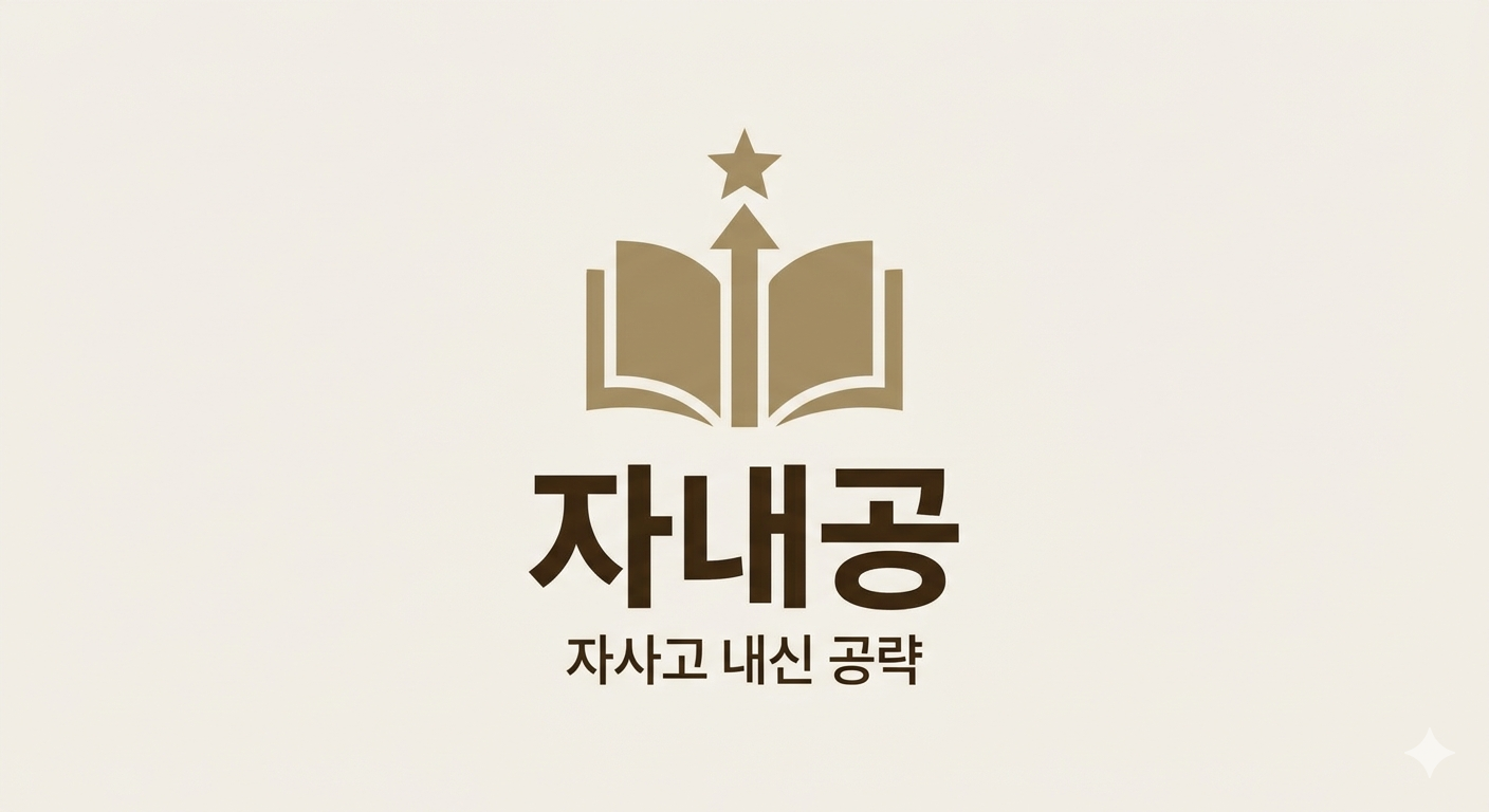 자내공 · 자기주도 내신공부